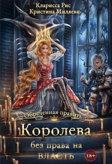 Королева без права на власть / Кристина Миляева