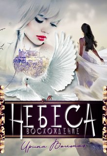 Небеса. Восхождение / Ирина Вольная