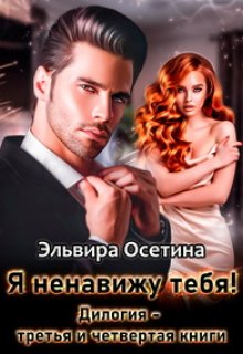 «Я ненавижу тебя!» Дилогия 3 и 4 книги / Эльвира Осетина