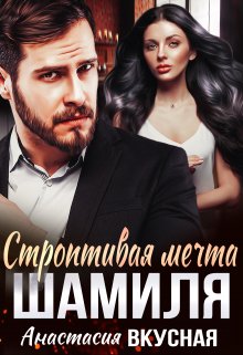 Строптивая мечта Шамиля / Анастасия Вкусная
