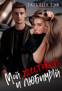 Мой жестокий и любимый / Татьяна Тэя