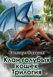 Клан голубых кошек / Эльвира Осетина