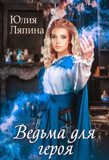 Ведьма для героя / Юлия Ляпина