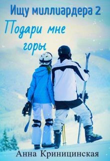 Ищу миллиардера 2. Подари мне горы / Анна Криницинская