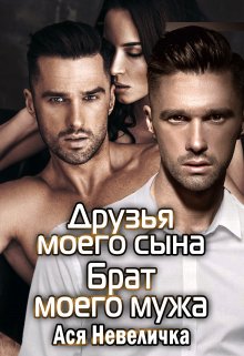 Друзья моего сына. Брат моего мужа. Сборник / Ася Невеличка