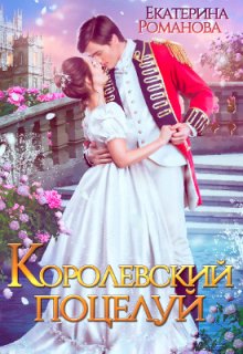 Королевский поцелуй / Екатерина Романова