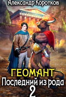 Геомант 2. Последний из рода / Александр Коротков