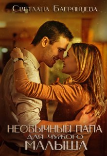 Необычный папа для чужого малыша / Светлана Багрянцева