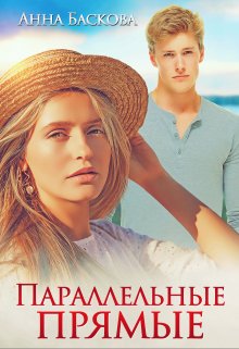 Параллельные прямые / Анна Баскова
