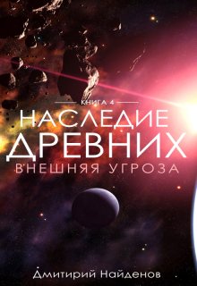 Наследие Древних. Внешняя угроза. / Дмитрий Найденов