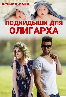 Подкидыши для олигарха / Ксения Фави