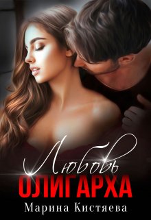 Любовь олигарха / Марина Кистяева