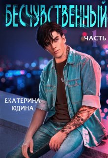 Бесчувственный / Екатерина Юдина