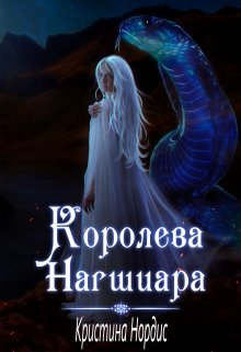 Королева Нагшиара / Кристина Нордис