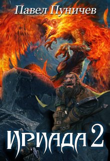 Ириада 2 / Павел Пуничев