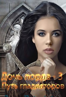 Дочь лорда-3. Путь гладиаторов / Ольга Ружникова