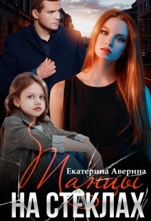 Танцы на стеклах / Екатерина Аверина