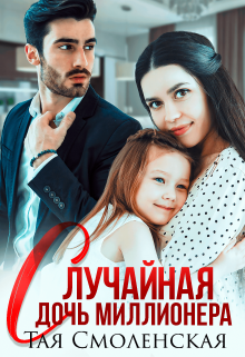 Случайная дочь миллионера / Тая Смоленская