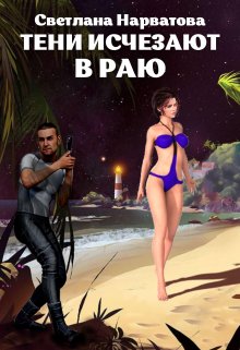 3. Тени исчезают в Раю / Светлана Нарватова