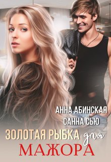 Золотая рыбка для мажора / Санна Сью