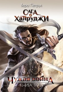 Сага о халруджи. Книга 3. Чужая война / Вера Петрук