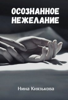 Осознанное нежелание / Нина Князькова