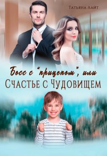 Босс с «прицепом», или Счастье с Чудовищем / Татьяна Лайт