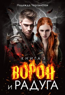 Ворон и радуга. Книга 3 / Надежда Черпинская
