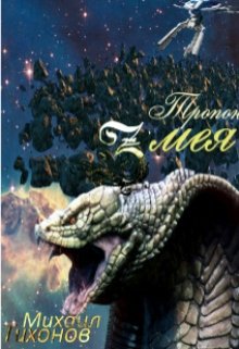 Тропой Змея / Михаил Тихонов