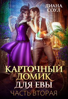 Карточный домик для Евы. Часть 2 / Диана Соул