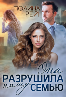 Она разрушила нашу семью / Полина Рей
