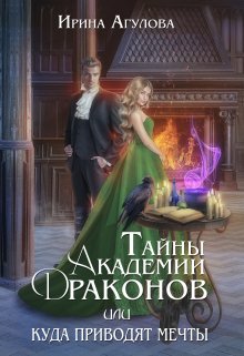 Тайны академии драконов, или Куда приводят мечты / Ирина Агулова