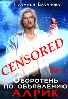 Оборотень по объявлению. Алрик / Наталья Буланова