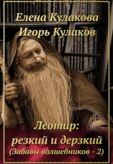 Леотир: резкий и дерзкий / Елена Кулакова