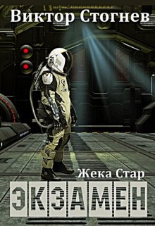 Жека Стар. Экзамен / Виктор Стогнев