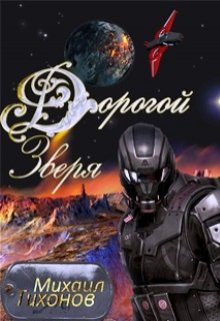 Дорогой Зверя / Михаил Тихонов