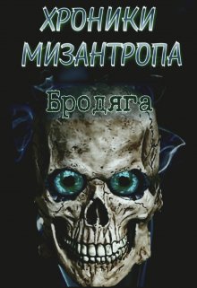 Хроники мизантропа. Бродяга / Михаил Тихонов