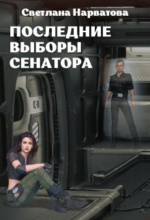 4. Последние выборы сенатора / Светлана Нарватова