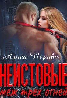 Неистовые. Меж трёх огней / Алиса Перова
