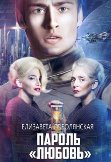 Пароль «Любовь» / Елизавета Соболянская
