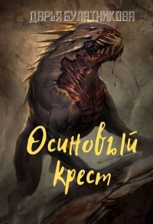 Осиновый крест / Дарья Булатникова