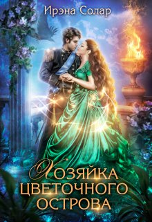 Хозяйка цветочного острова / Ирэна Солар