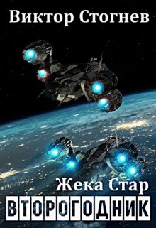 Жека Стар. Второгодник / Виктор Стогнев