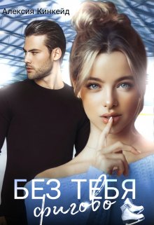 Без тебя фигово / Алексия Кинкейд