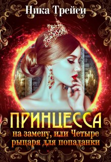 Принцесса на замену, или Четыре рыцаря для попаданки / Ника Трейси