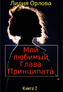 Мой любимый Глава Принципата / Лидия Орлова