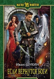 Если вернутся Боги / Иван Щукин
