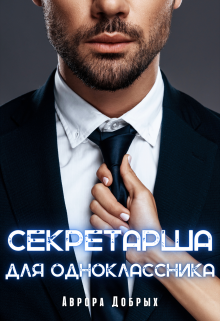 Секретарша для одноклассника / Аврора Добрых