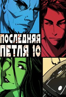 Последняя петля 10. Большой взрыв / Антон Емельянов и Сергей Савинов