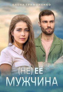 (не) ее мужчина / Елена Трифоненко